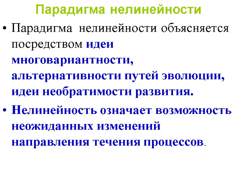 Парадигма нелинейности  Парадигма  нелинейности объясняется посредством идеи многовариантности, альтернативности путей эволюции, 